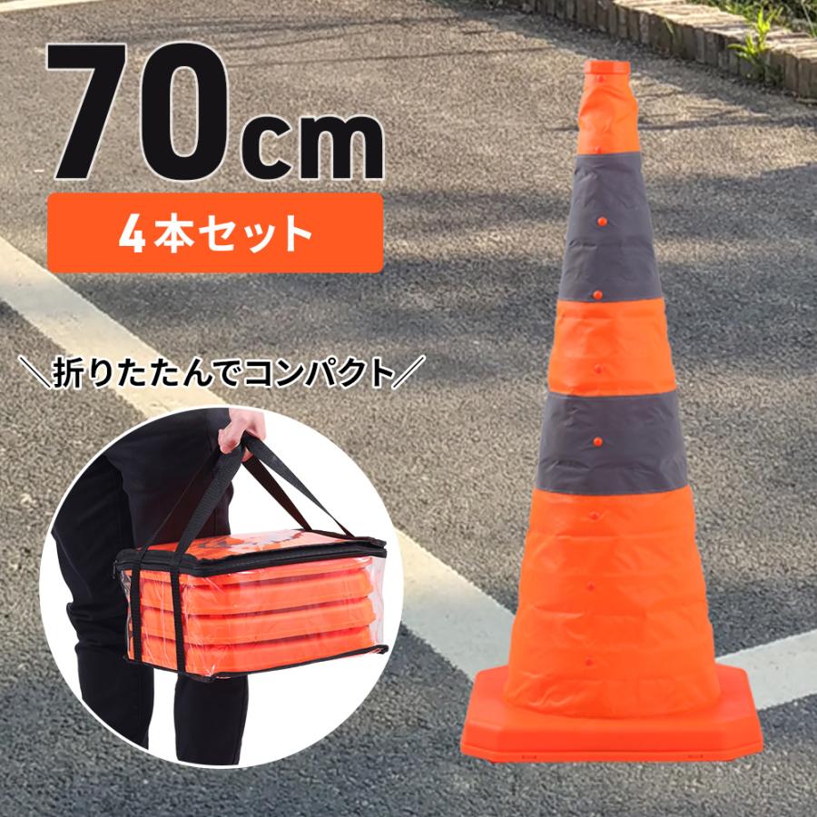 カラーコーン 折りたたみ 70cm 4本 伸縮 三角コーン ソフトコーン 反射