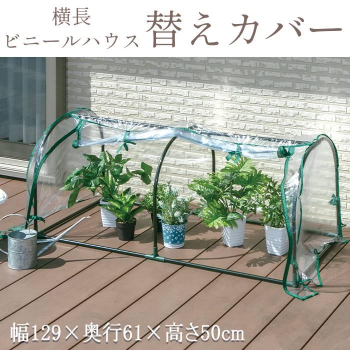 ビニールハウス 横長 カバー ガーデンハウス ミニ 温室 小型 家庭用