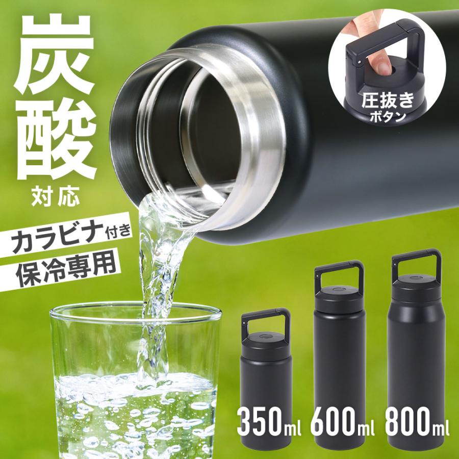 水筒 350ml 600ml 800ml ステンレスボトル 炭酸対応 保冷専用 保冷
