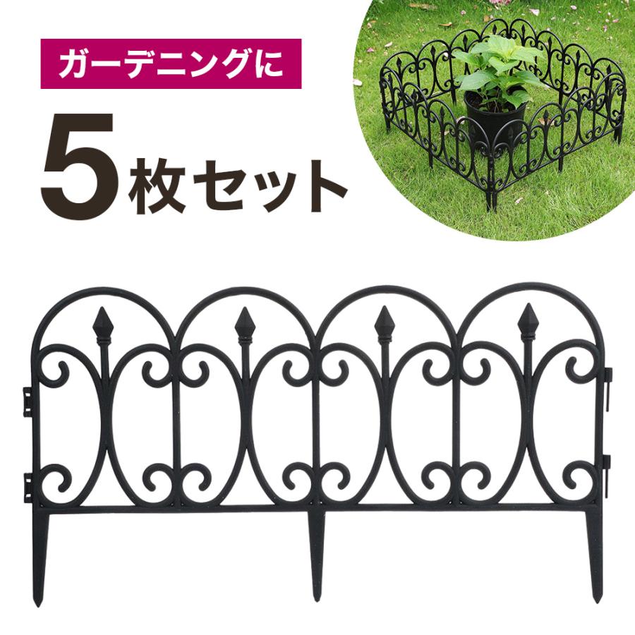 ガーデンフェンス 刺すだけ 花壇 フェンス 土留め 柵 囲い 仕切り 