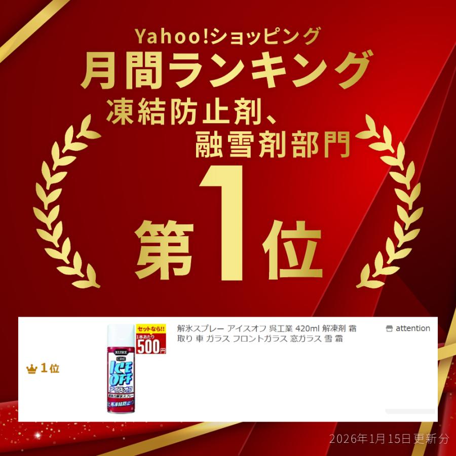 解氷スプレー アイスオフ 呉工業 420ml 解凍剤 霜取り 車 ガラス