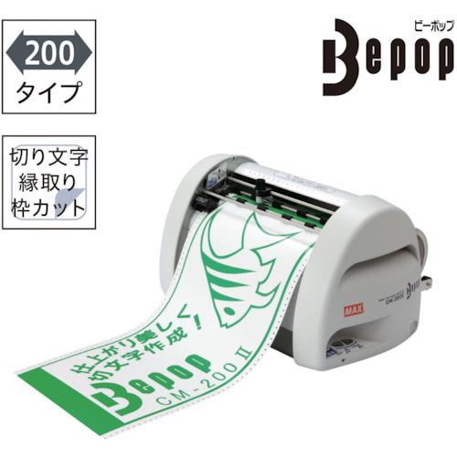 マックス（MAX） ビーポップ カッティングマシン CM-200-2 小型 業務用