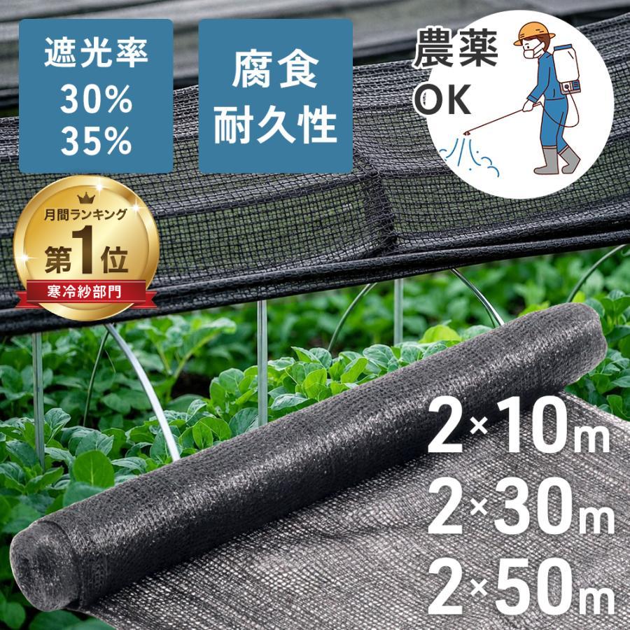 引取り限定　農業用遮光ネット　長さ50m×幅2m 遮光ネット 30％ 35％ 寒冷紗 黒 2m×50m 50m 日よけ 10m 30m 2m 農業