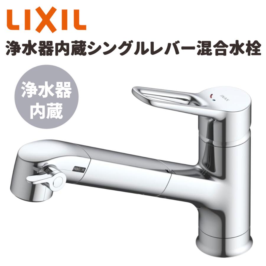 LIXIL（リクシル） キッチン水栓 浄水器内蔵シングルレバー混合水栓