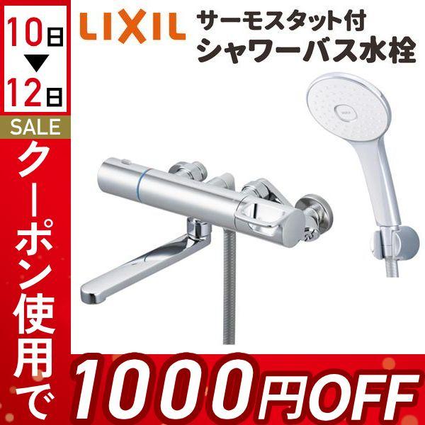 LIXIL（リクシル） サーモスタット付シャワーバス水栓 一般地用 整流