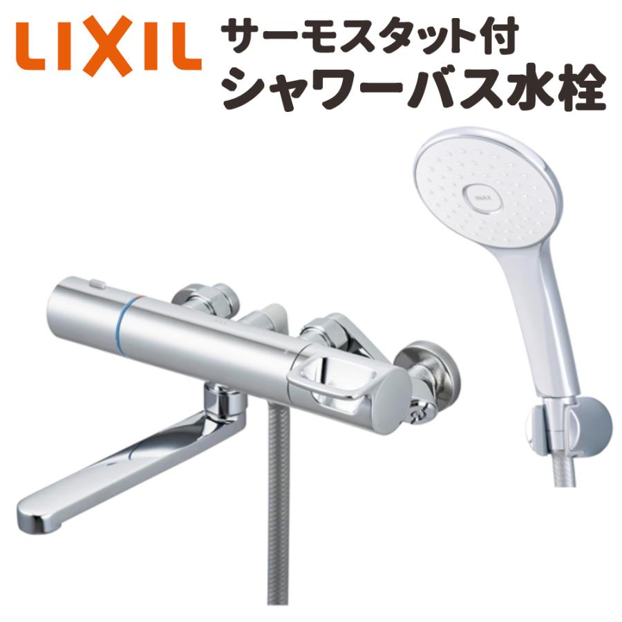 LIXIL（リクシル） サーモスタット付シャワーバス水栓 寒冷地用 整流