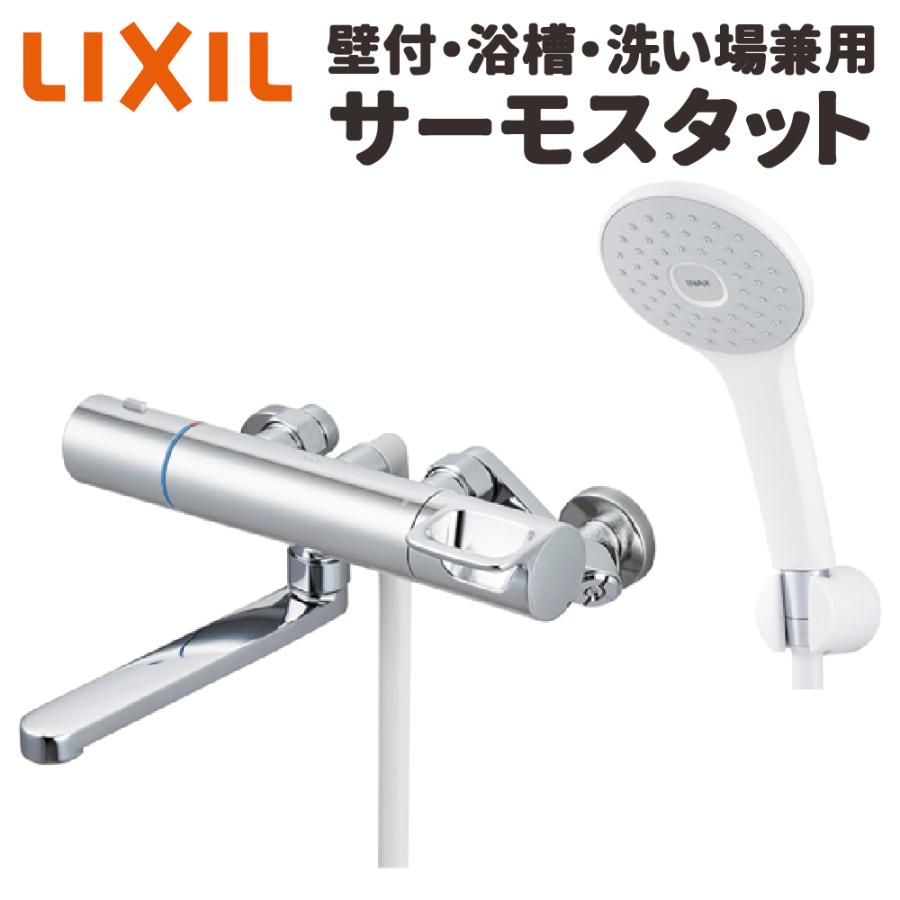 LIXIL（リクシル） 壁付 浴槽 洗い場兼用 サーモスタット 一般地用