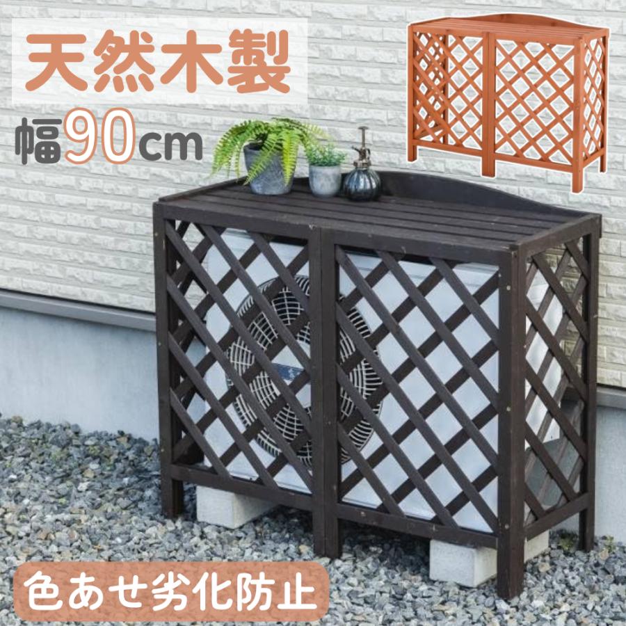 室外機カバー 木製 おしゃれ 大型 室外機 カバー 日よけ 日よけカバー