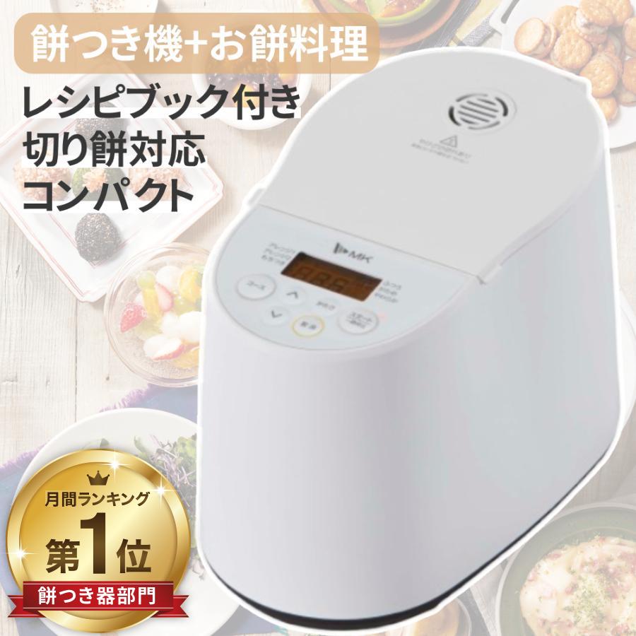 エムケー精工 餅つき機 もちつき機 餅つき器 小型 簡単 餅ブレンダー