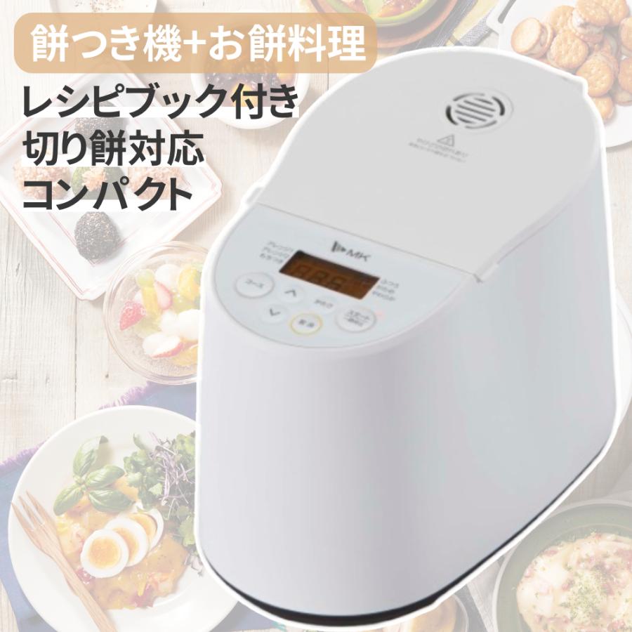 エムケー精工 餅つき機 もちつき機 餅つき器 小型 簡単 餅ブレンダー