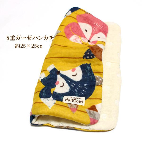 ガーゼハンカチ 8重ガーゼ かわいい キツネ きつね カラシ系 【1801円