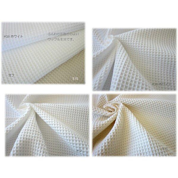 ふんわり気持ちいいコットンワッフル生地 | 