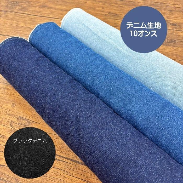 10オンスデニム生地＜無地＞＠パンツ・スカート・ジャケットなどに少し厚みがあるソフトデニム生地インディゴカラー | 