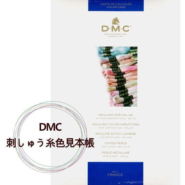 ☆DMC刺繍糸（ししゅう糸）色見本帳刺しゅう糸/色サンプル帳/カラー