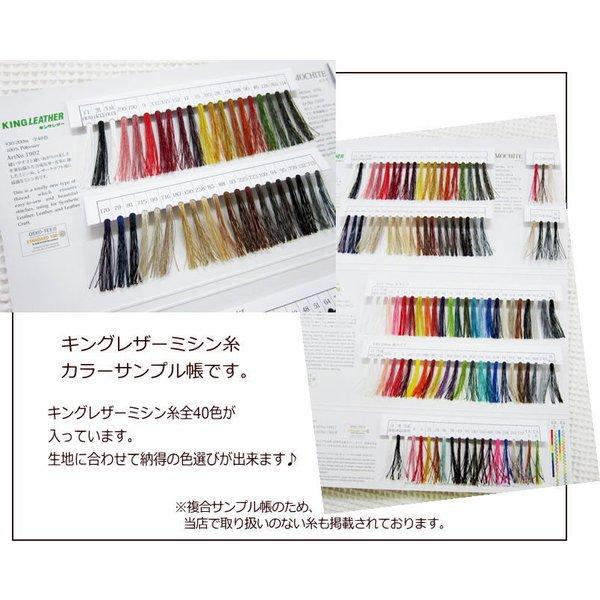 キングレザーミシン糸（バッグ＆レザー用糸）カラーサンプル帳色見本帳