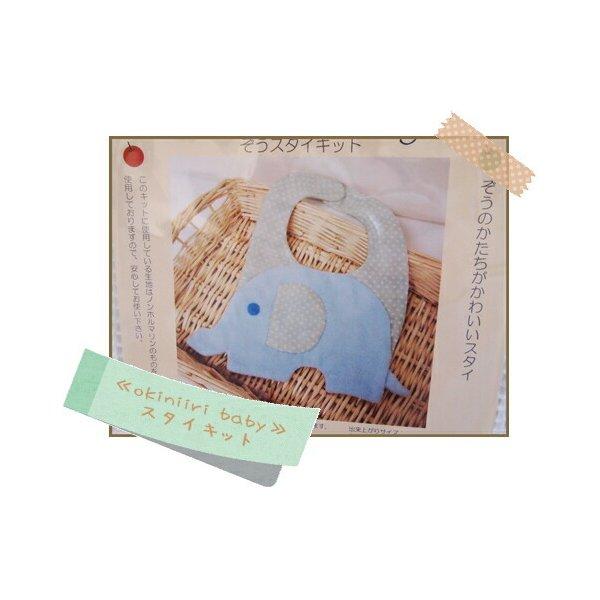 ○≪okiniiri baby≫お気に入りベビー【ぞうスタイキット】ぞうさんの