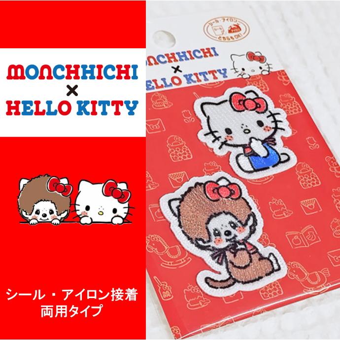 ワッペン【モンチッチ×ハローキティ】モンチッチとキティちゃん