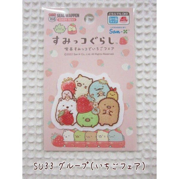 ≪すみっコぐらし≫喫茶すみっコでいちごフェア/シールワッペンシール