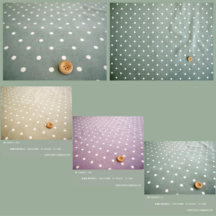 ○くすみカラー水玉ドット柄コーデュロイ生地/人気のくすみ