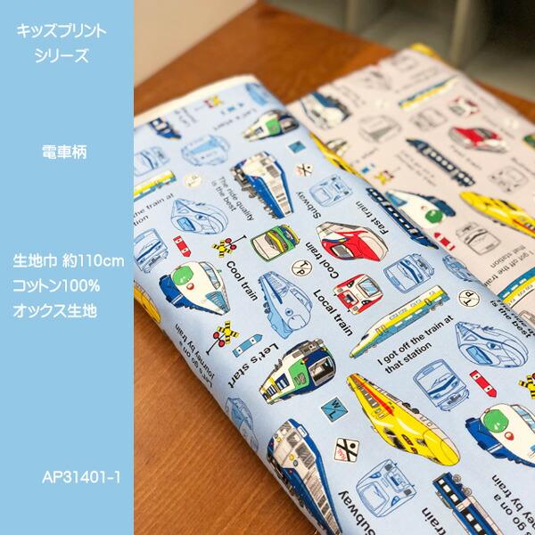 ☆キッズランドシリーズ/特急ローカルいろいろ電車柄の生地/たくさんの