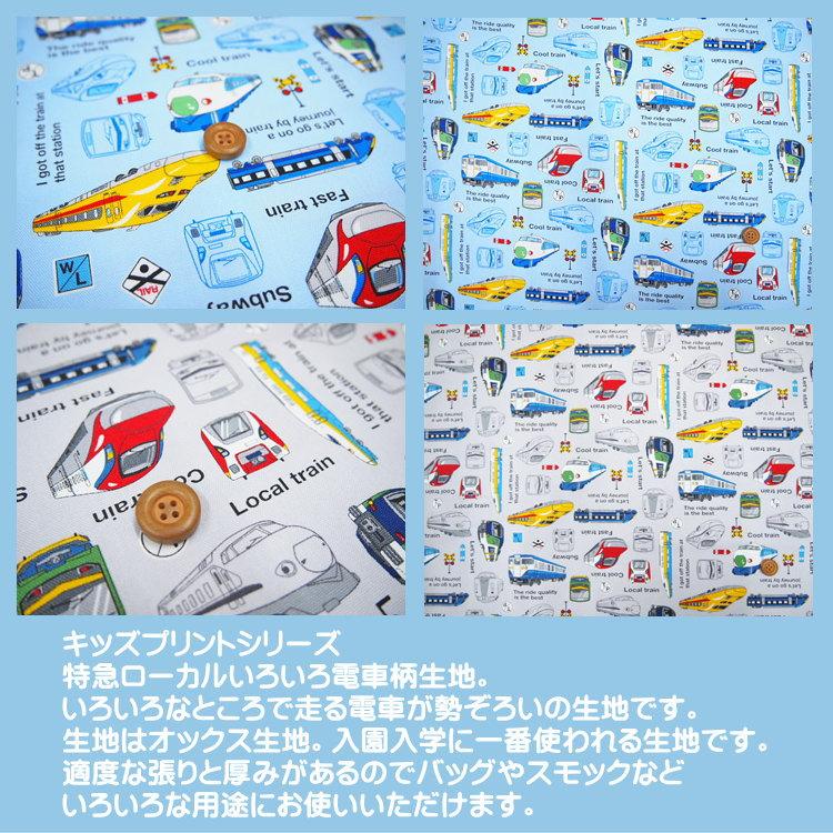 ☆キッズランドシリーズ/特急ローカルいろいろ電車柄の生地/たくさんの