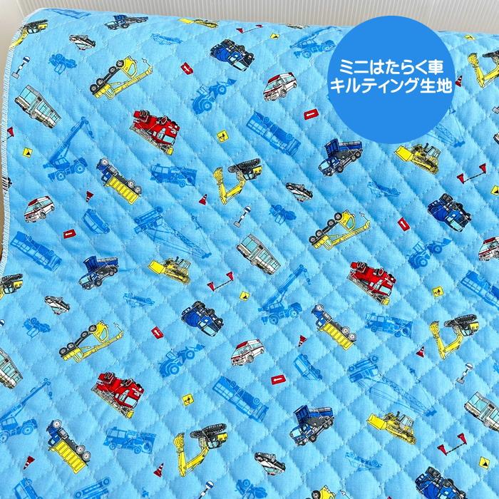 ○ミニはたらく車柄キルティング生地/小さなはたらく車がプリンされた