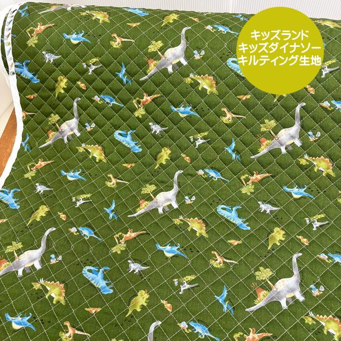 ○キッズダイナソー柄キルティング生地/ふんわりとした恐竜がプリント