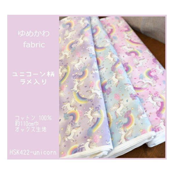 ユニコーン生地 楽天市場】【1mカットクロス】＜スイートユニコーン＞ 生地