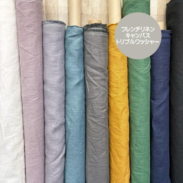 フレンチリネンキャンバス生地 SOLUNA/カラー豊富なリネンワッシャー加工を施したやわらかなリネン生地/麻生地/リネン100% | 