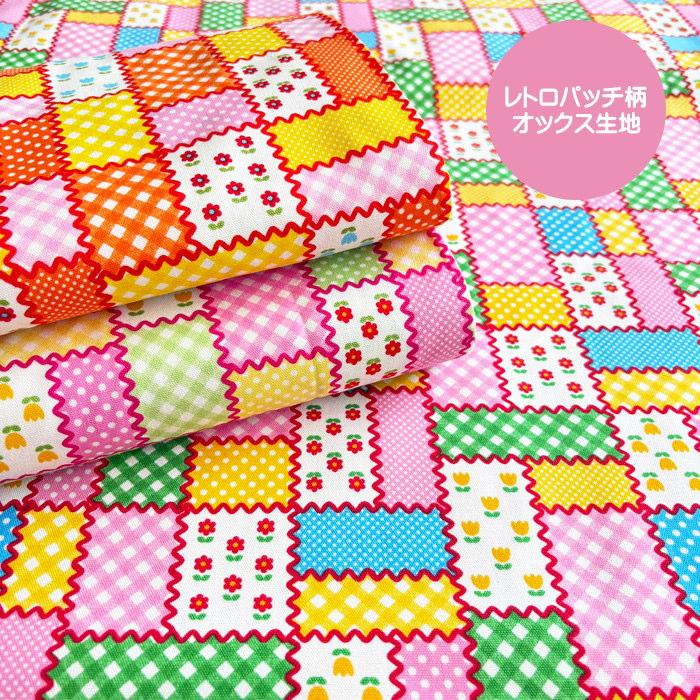 ○レトロパッチ柄生地/かわいいお花やチェック柄をパッチワーク風に