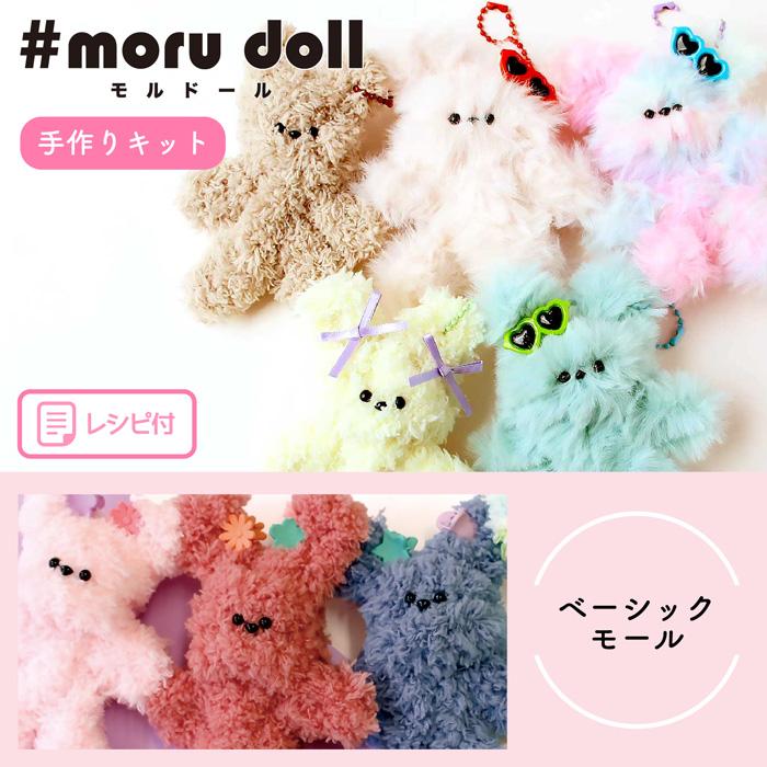 モルドールキット ベーシックタイプ/ふわふわモールで作るドールの材料