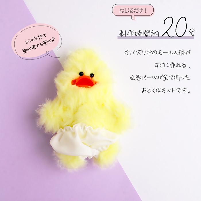 モルドールキット ひよこアヒルタイプ/ふわふわモールで作る モルドールキット ひよこアヒルタイプ/ふわふわモールで作る