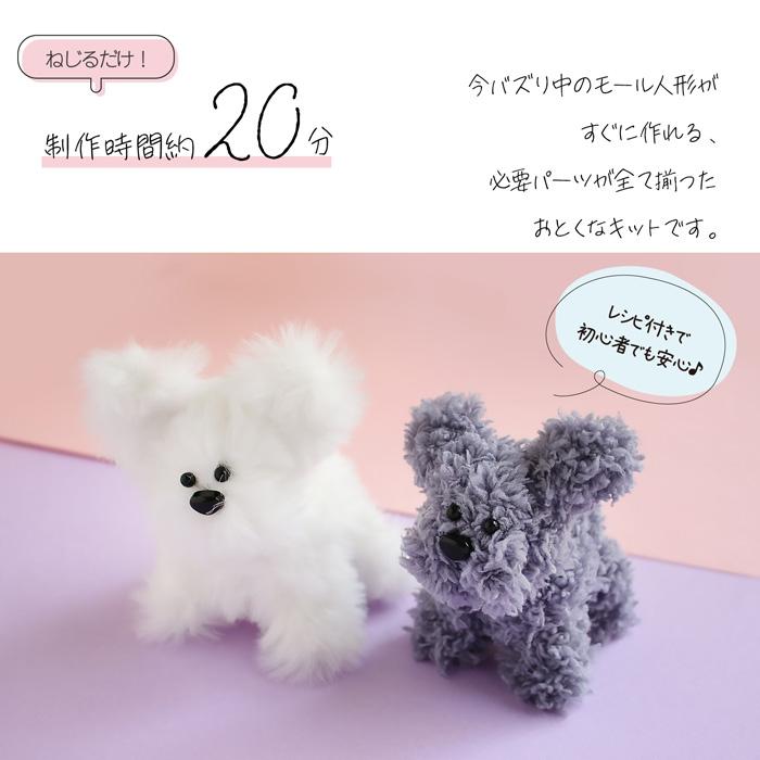 モルドールキット ペットワンコタイプ/ふわふわモールで作るドール材料