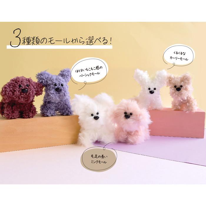 モルドールキット ペットワンコタイプ/ふわふわモールで作るドール材料 