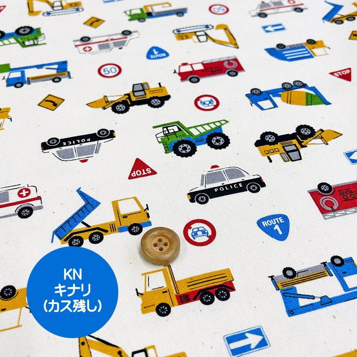 はたらく車たち柄オックス生地/いろいろなはたらく車がプリンされた