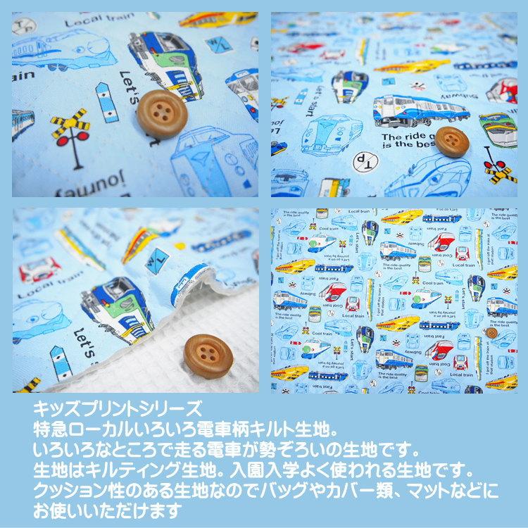 小学生男の子通園通学グッズ(キルティング地 特急列車柄) 【公式通販】