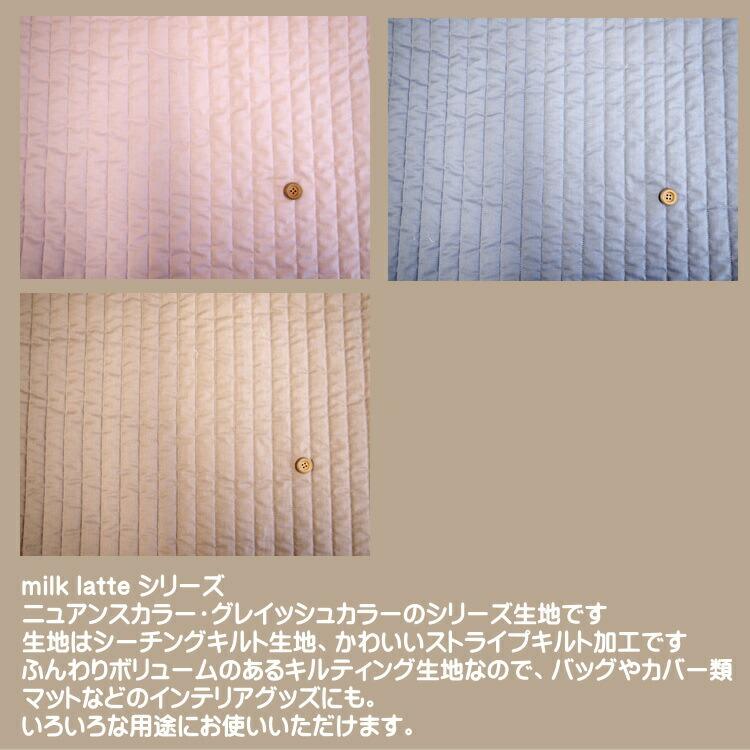 ○milk-latteシリーズ/ ストライプキルト生地/ニュアンスカラー