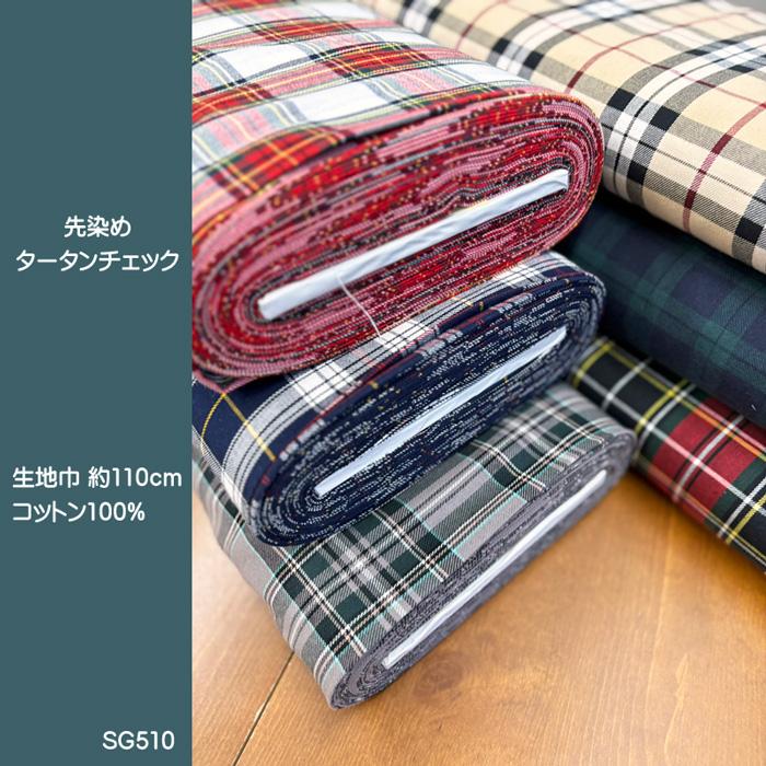 先染めタータンチェック生地〈6カラー〉/しなやか先染めタータン