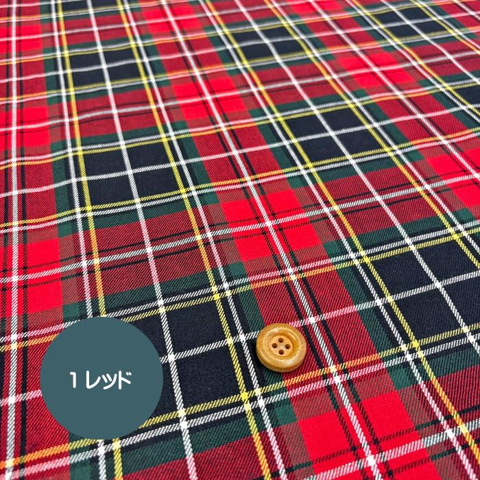 先染めタータンチェック生地〈6カラー〉/しなやか先染めタータン