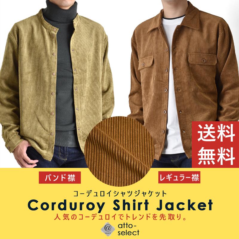 コーデュロイ シャツ ジャケット シャツジャケット バンドカラー カーディガン メンズ ミリタリージャケット ブルゾン カバーオール 暖か 冬 送料無料 通販yc As 107 62 アット セレクト 通販 Yahoo ショッピング