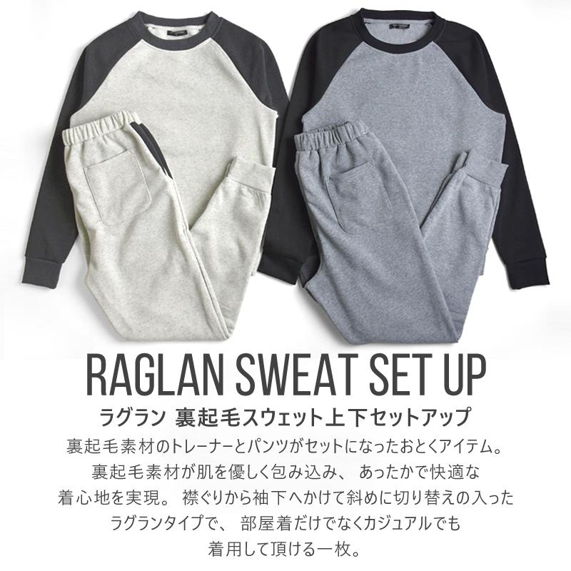 ラグラン 裏起毛スウェット上下 部屋着 トレーナー ジョガーパンツ