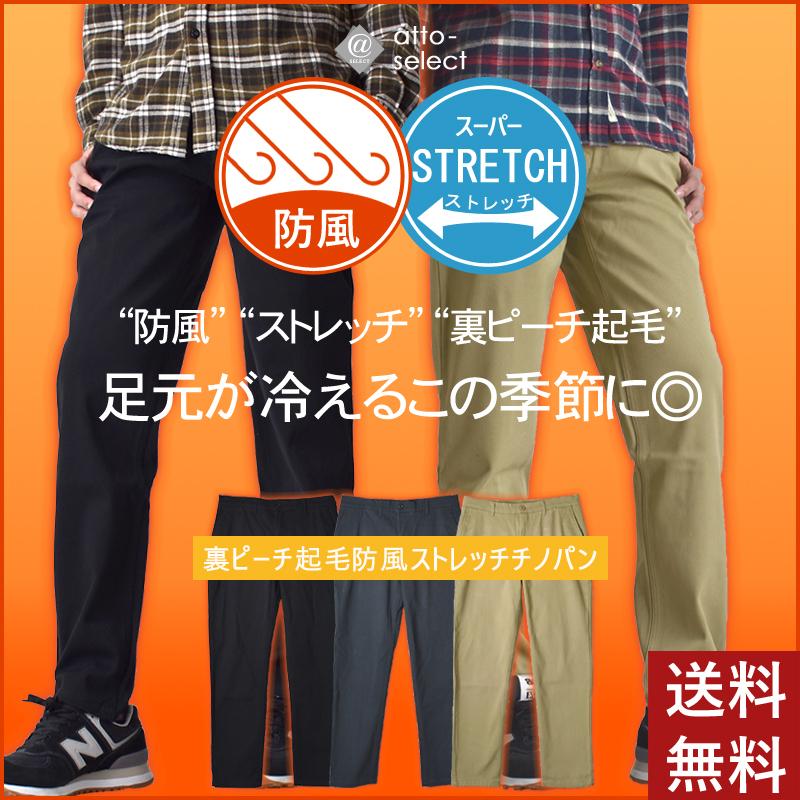 暖か 防風加工 コットン ツイル ストレッチ チノパン メンパン 防風 ピーチ起毛 裏起毛 伸縮性 パンツ ボトムス メンズ セール 送料無料 通販yc 100 品質