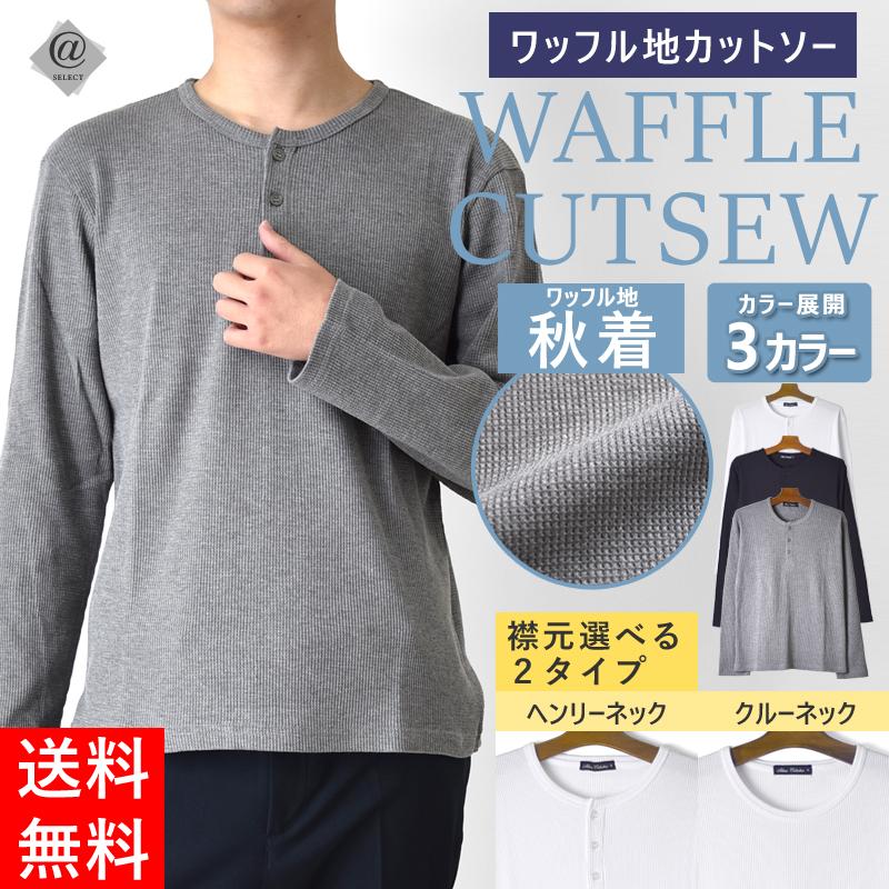 ヘンリーネック クルーネック Tシャツ メンズ 長袖 サーマル ワッフル 長袖Tシャツ ロングTシャツ トップス インナー 父の日 送料無料 通販M《M2》 : as-23403 : アット・セレクト - 通販 - Yahoo!ショッピング ヘンリーネック クルーネック Tシャツ メンズ 長袖 サーマル ワッフル 長袖Tシャツ ロングTシャツ トップス インナー 父の日 送料無料 通販M《M2》 : as-23403 : アット・セレクト - 通販 - Yahoo!ショッピング