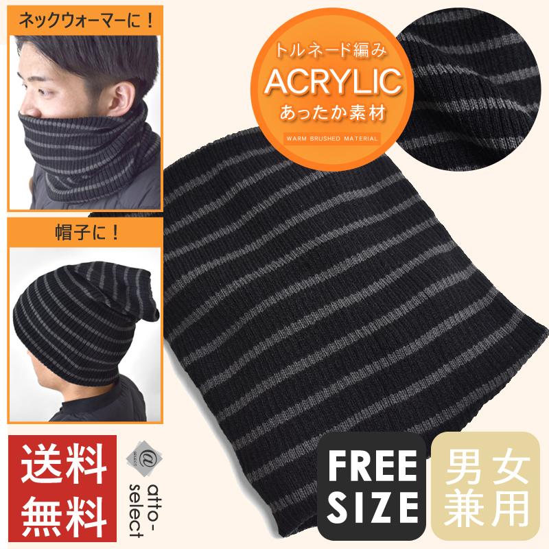 あったか ネックウォーマー 帽子 ニット帽 2way メンズ ビーニー マフラー スヌード 防寒 冬 男女兼用 フリーサイズ ニット ボーダー 送料無料 通販m M1 5 As アット セレクト 通販 Yahoo ショッピング