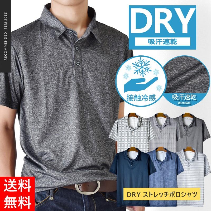 DRYストレッチ 接触冷感 吸汗速乾 ポロシャツ メンズ UVカット 送料