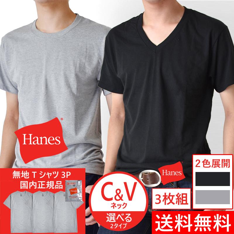 HANES ヘインズ パックT 3P 半袖Tシャツ ３枚組 3枚セット ストレッチ 無地 クルーネック Vネック メンズ 送料無料 通販YC｜atto-select