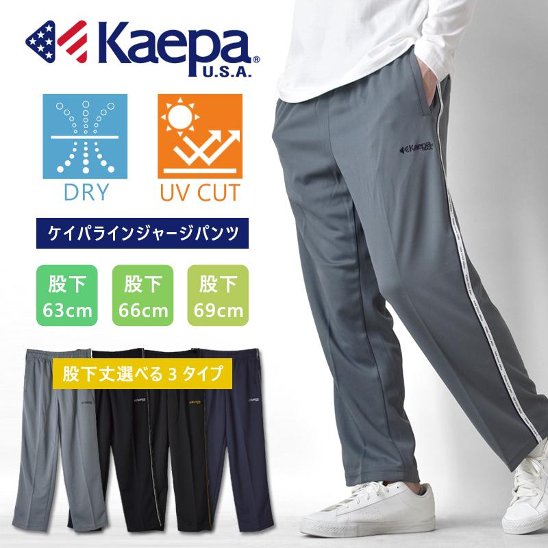 Kaepa（ケイパ） ジャージパンツ メンズ リラックスフィット 選べる