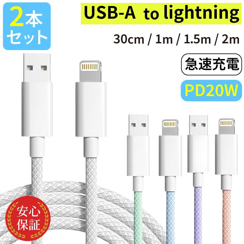 iPhone 充電 ケーブル 2本セット ライトニングケーブル 急速 lightning USB-A PD20W対応 2m 1.5m 1m 30cm | ブランド登録なし