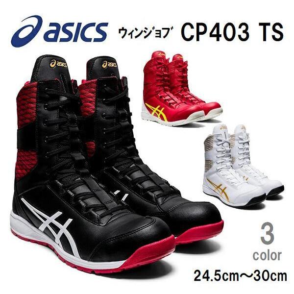 驚きの価格が実現！ asics アシックス 1271A042 24.5cm〜30cm JSAA規格A種 安全スニーカー　作業靴 安全靴 ウィンジョブ TS CP403 その他作業靴、安全靴