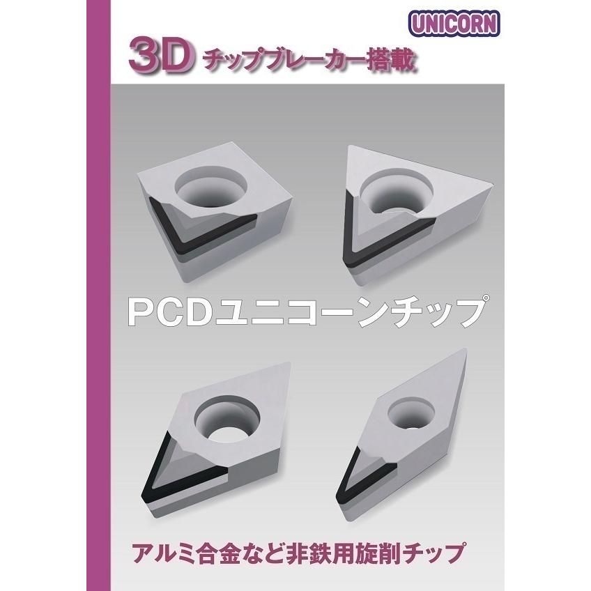 【保証書付】 UNICORN　CCMT060204-3D ブレーカー角40° PCDチップ　非鉄用旋削チップ PCDユニコーンチップ 3Dチップブレーカー チップ
